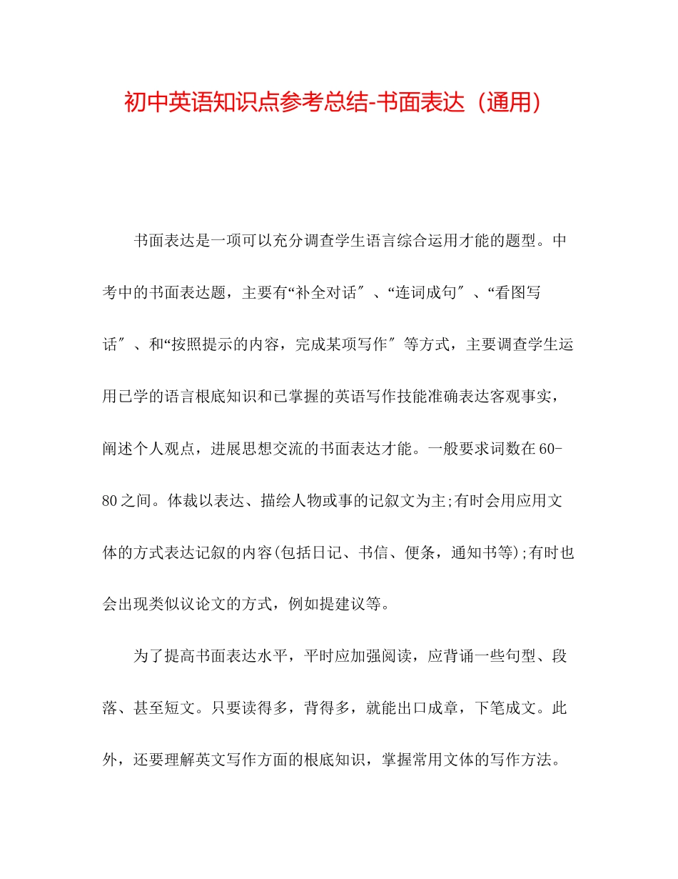 2023年初中英语知识点总结书面表达.docx_第1页