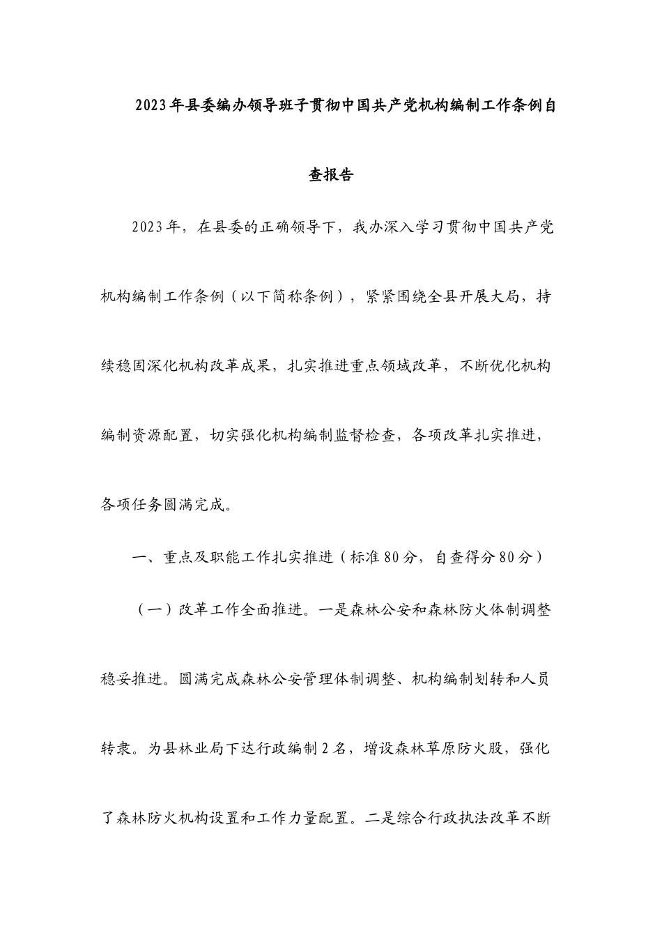 2023年县委编办领导班子贯彻《中国共产党机构编制工作条例》自查报告.docx_第1页