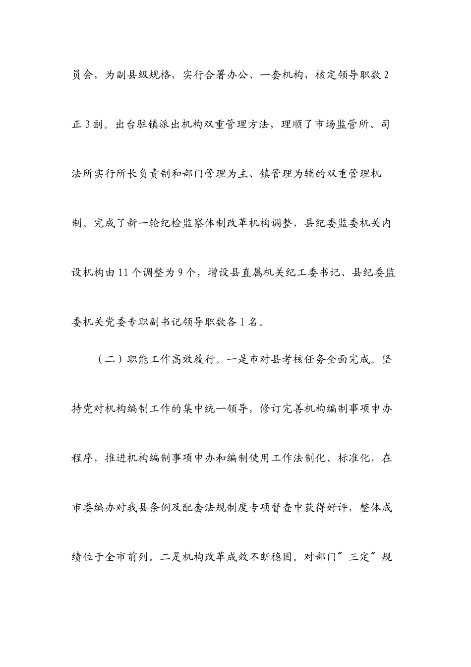 2023年县委编办领导班子贯彻《中国共产党机构编制工作条例》自查报告.docx_第3页