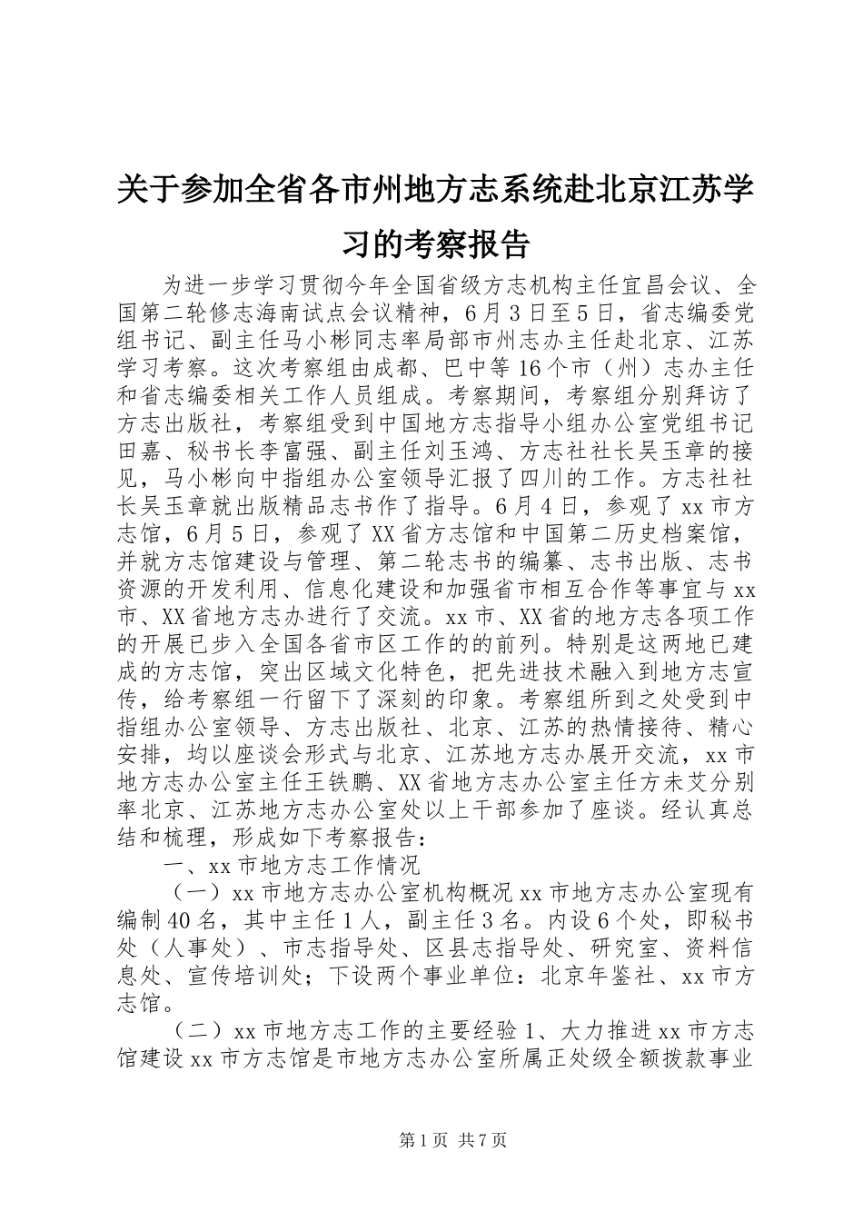 2023年参加全省各市州地方志系统赴北京江苏学习的考察报告.docx_第1页