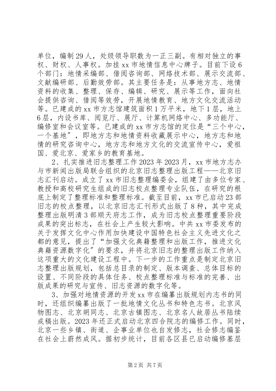 2023年参加全省各市州地方志系统赴北京江苏学习的考察报告.docx_第2页