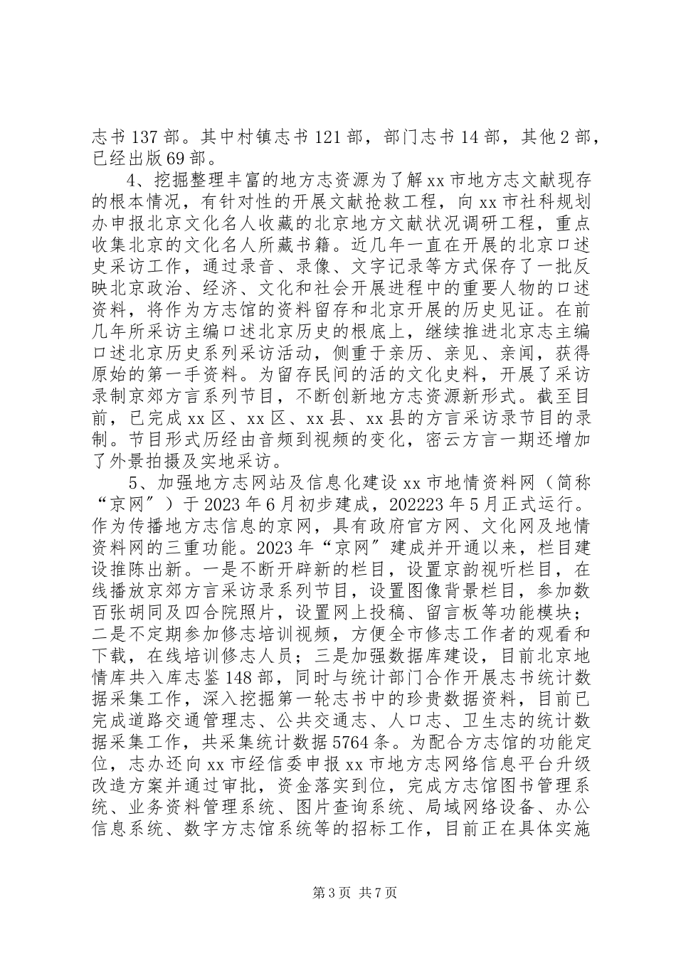 2023年参加全省各市州地方志系统赴北京江苏学习的考察报告.docx_第3页