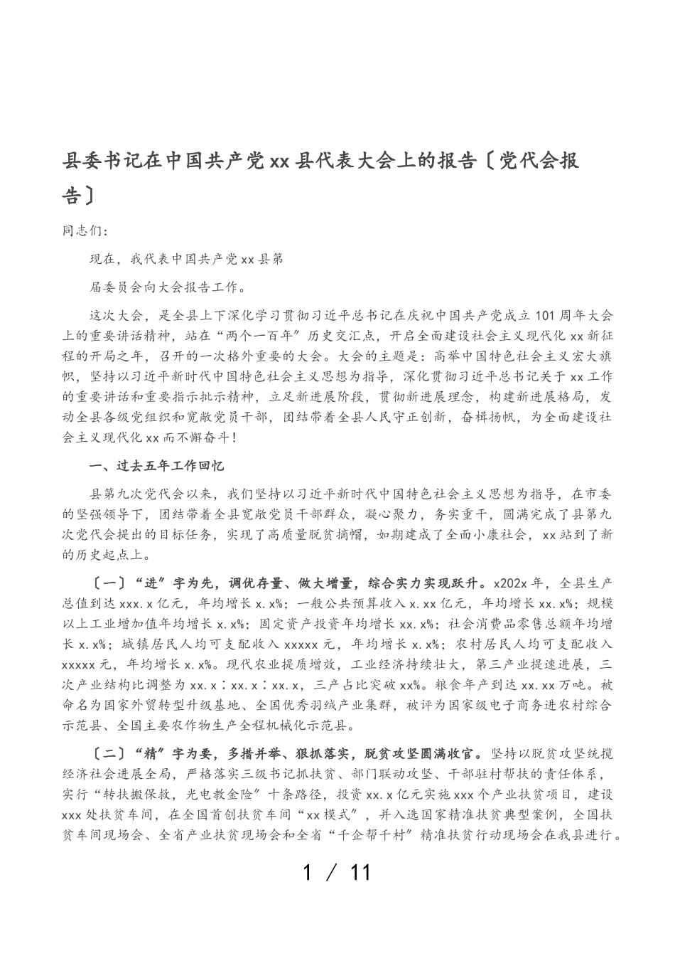 2023年县委书记在中国共产党XX县代表大会上的报告党代会报告.doc_第1页