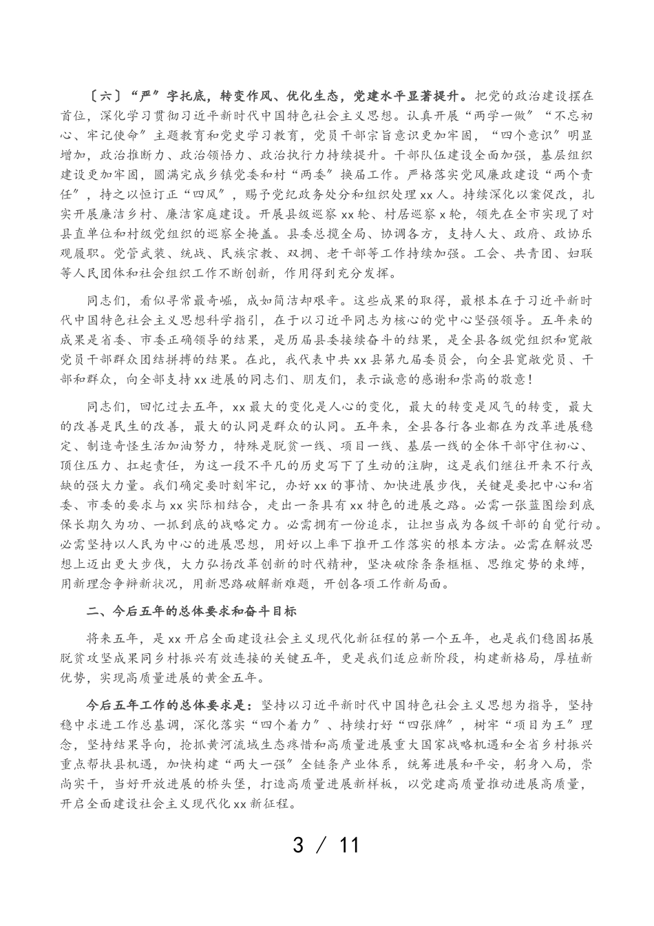 2023年县委书记在中国共产党XX县代表大会上的报告党代会报告.doc_第3页