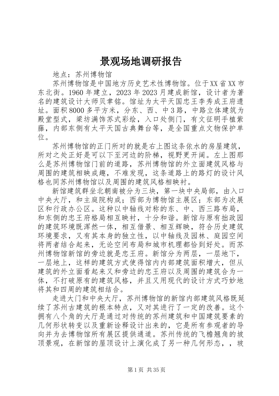 2023年景观场地调研报告.docx_第1页