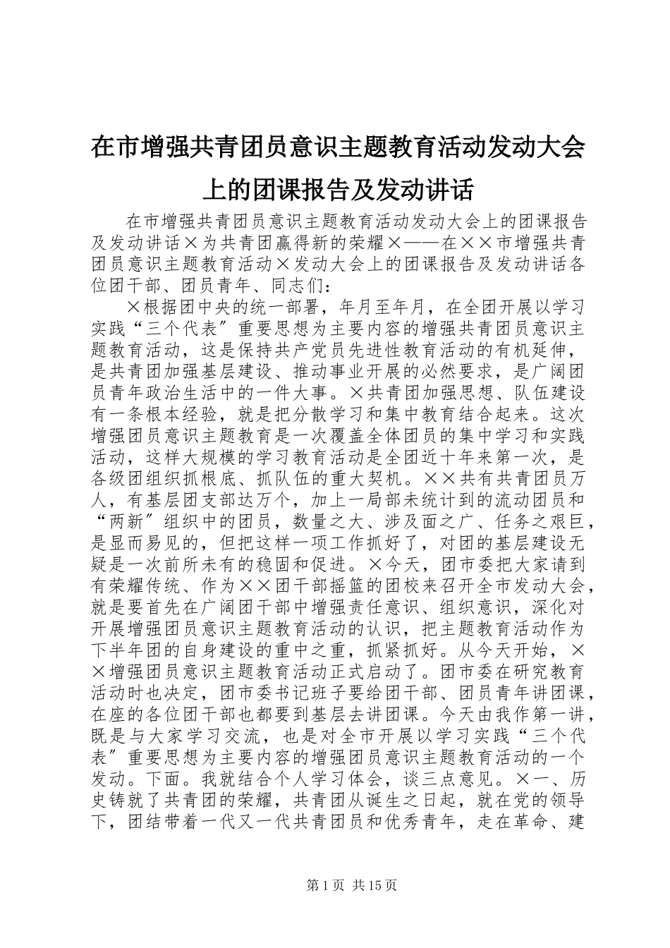2023年在市增强共青团员意识主题教育活动动员大会上的团课报告及动员致辞.docx_第1页