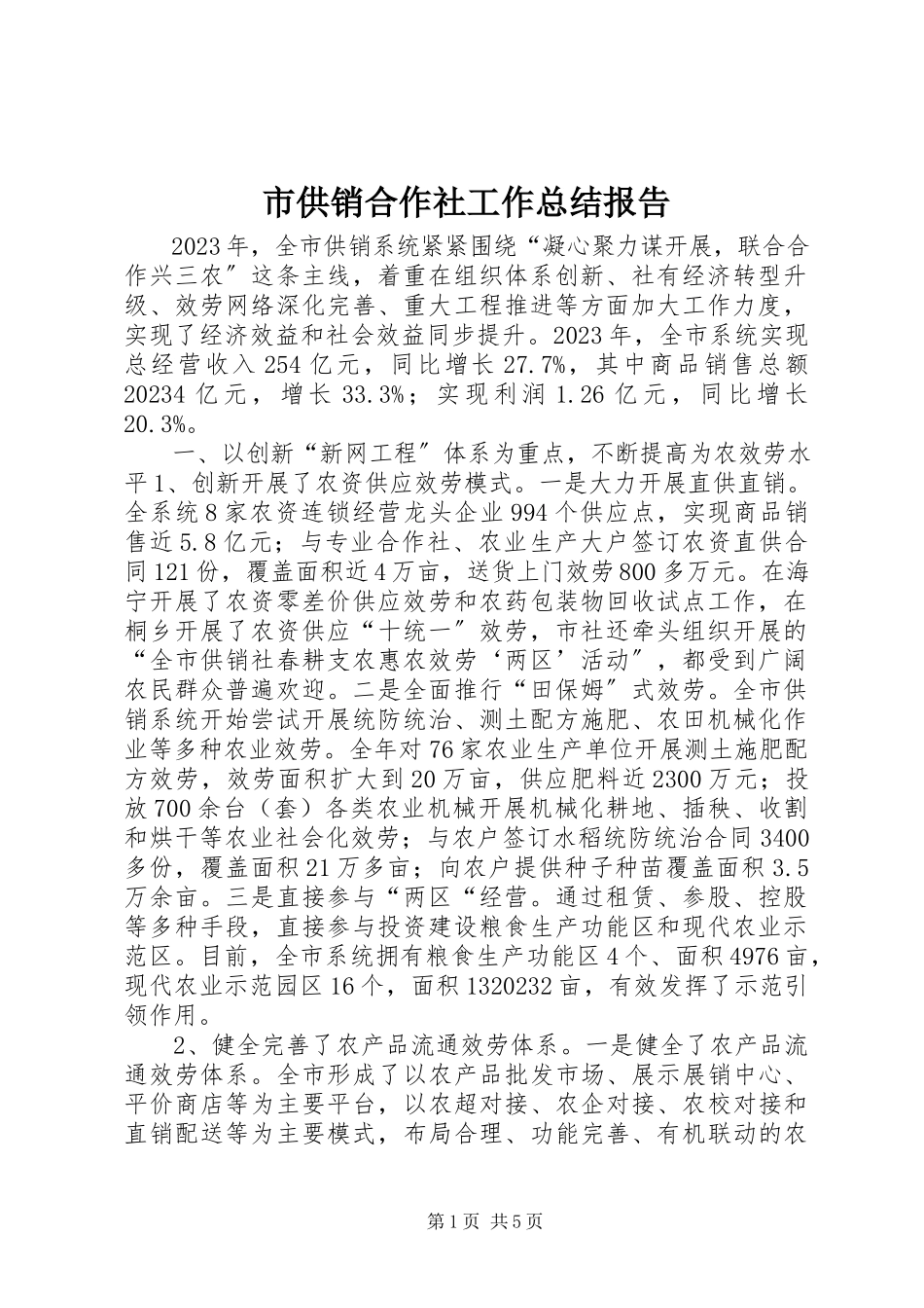 2023年市供销合作社工作总结报告.docx_第1页