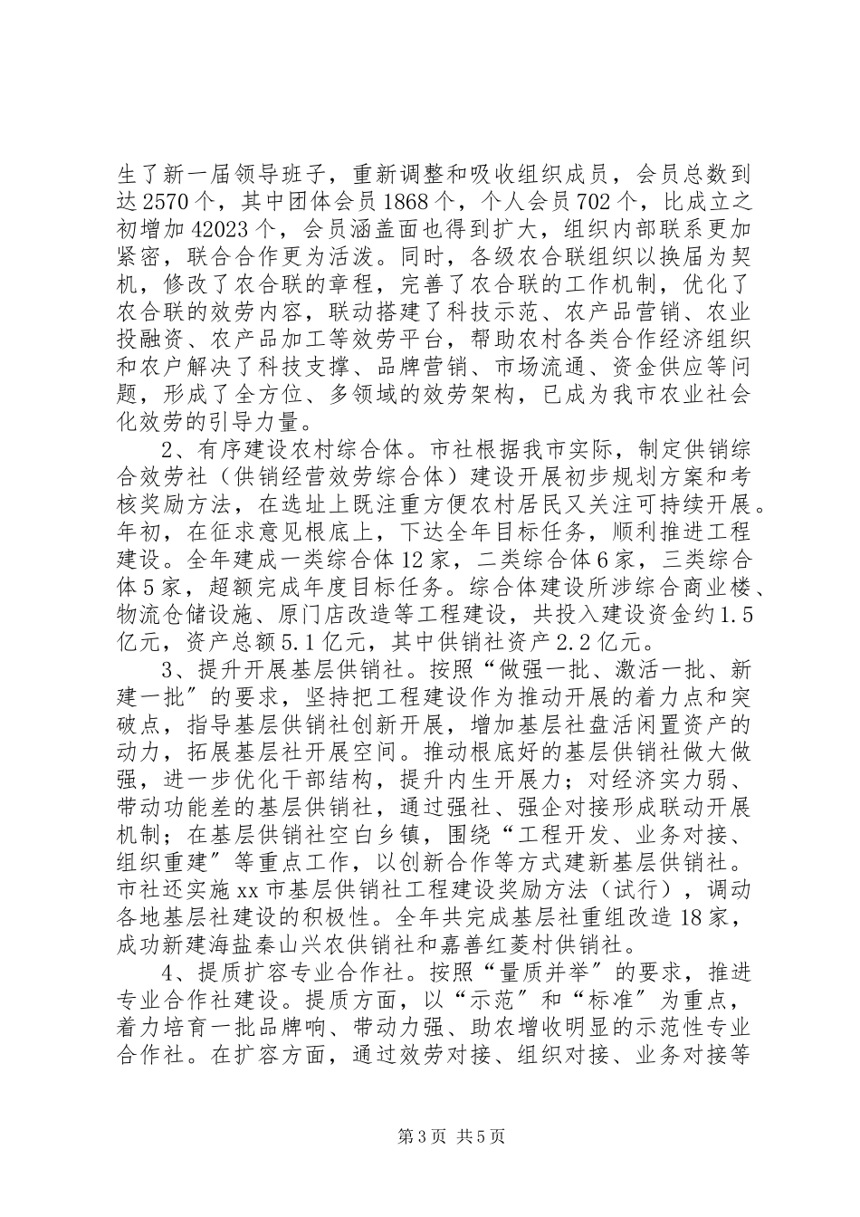 2023年市供销合作社工作总结报告.docx_第3页