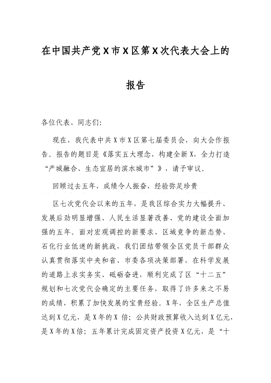 在中国共产党X市X区第X次代表大会上的报告.docx_第1页