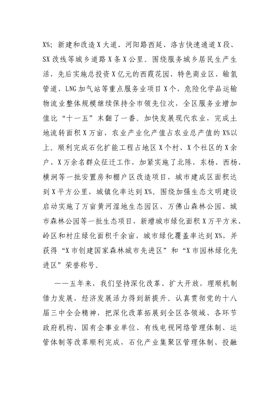 在中国共产党X市X区第X次代表大会上的报告.docx_第3页