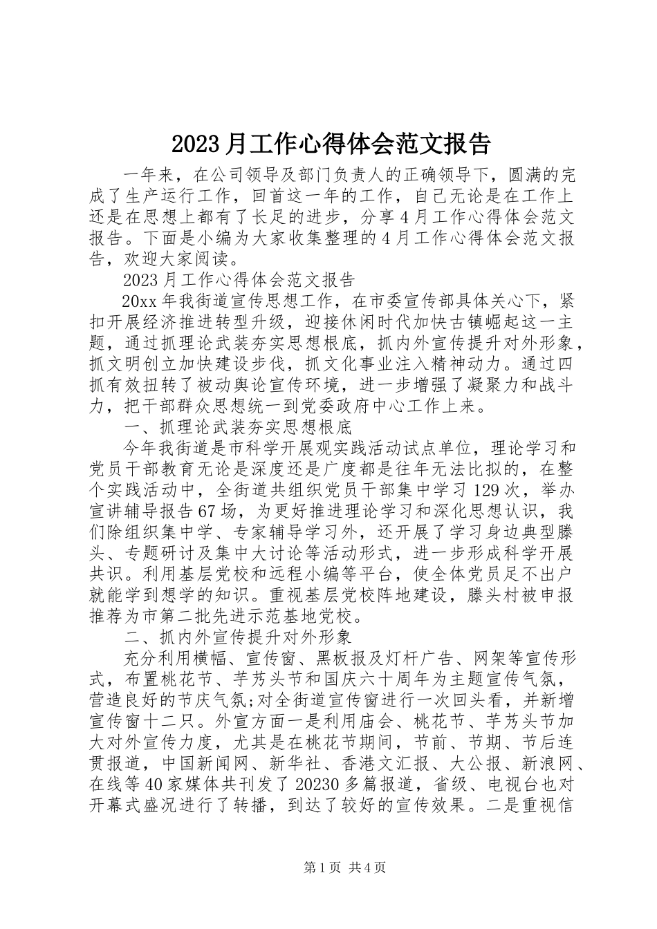 2023年月工作心得体会报告新编.docx_第1页