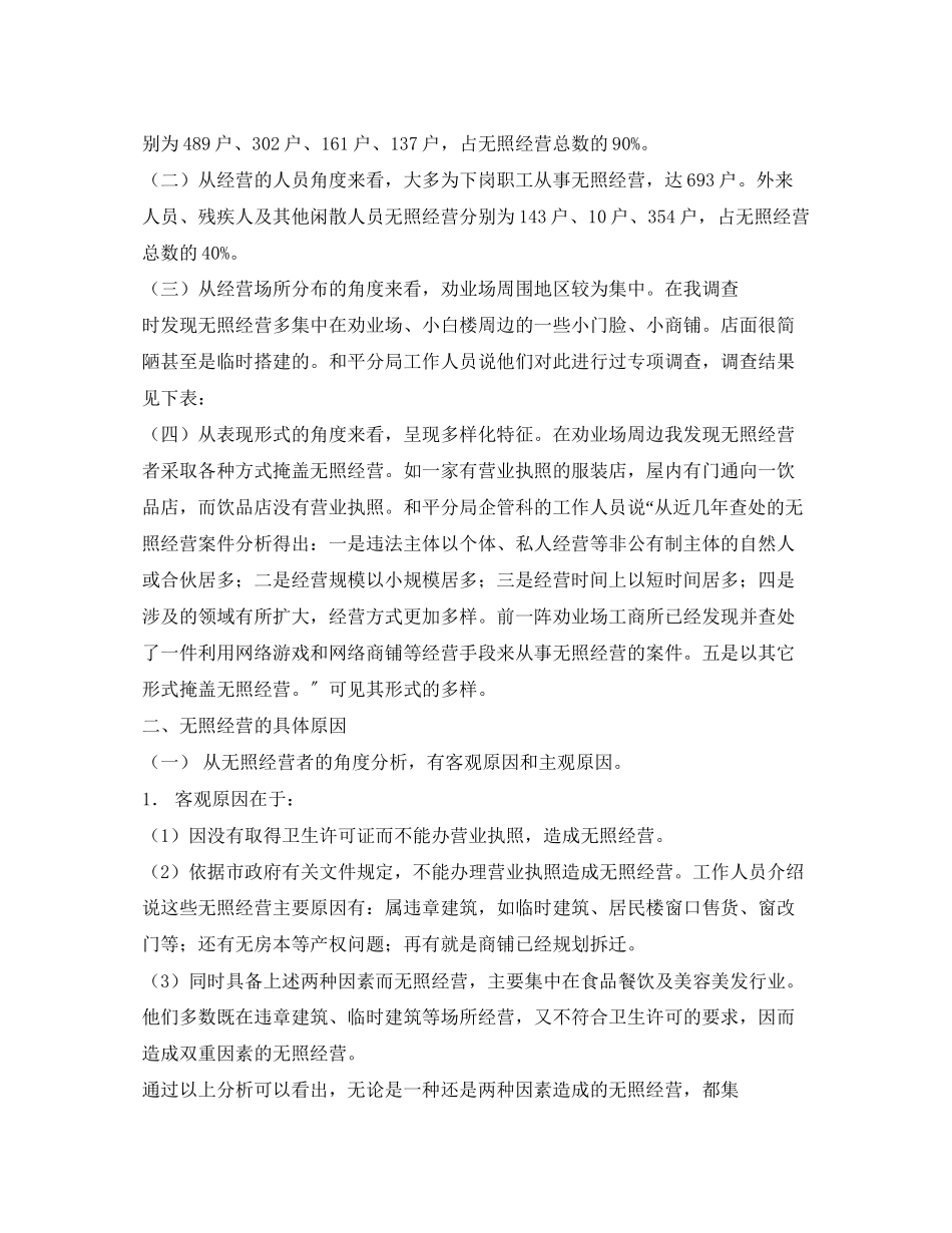 2023年无照经营现象的社会调查报告2.docx_第2页