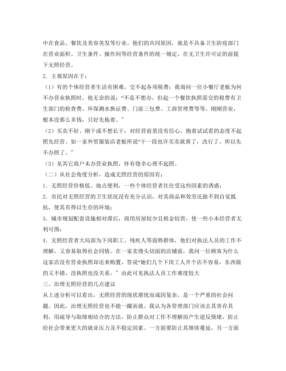 2023年无照经营现象的社会调查报告2.docx_第3页