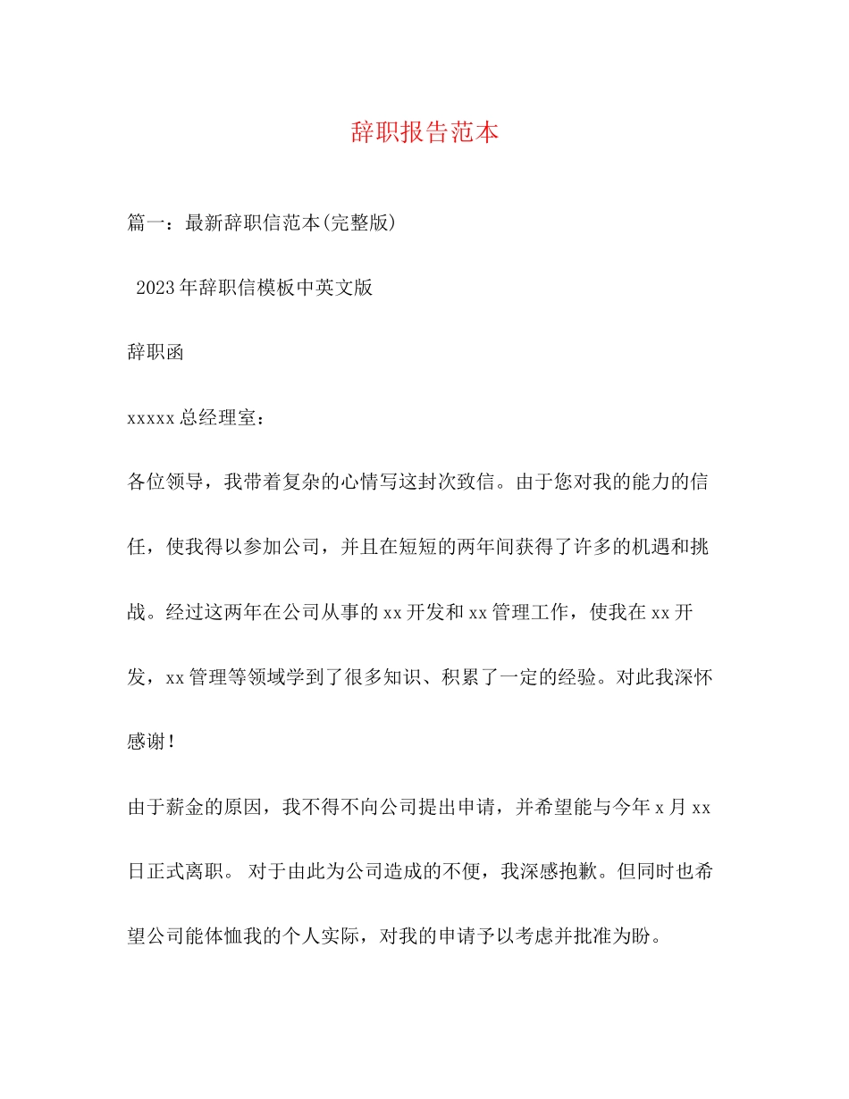 2023年辞职报告范本.docx_第1页