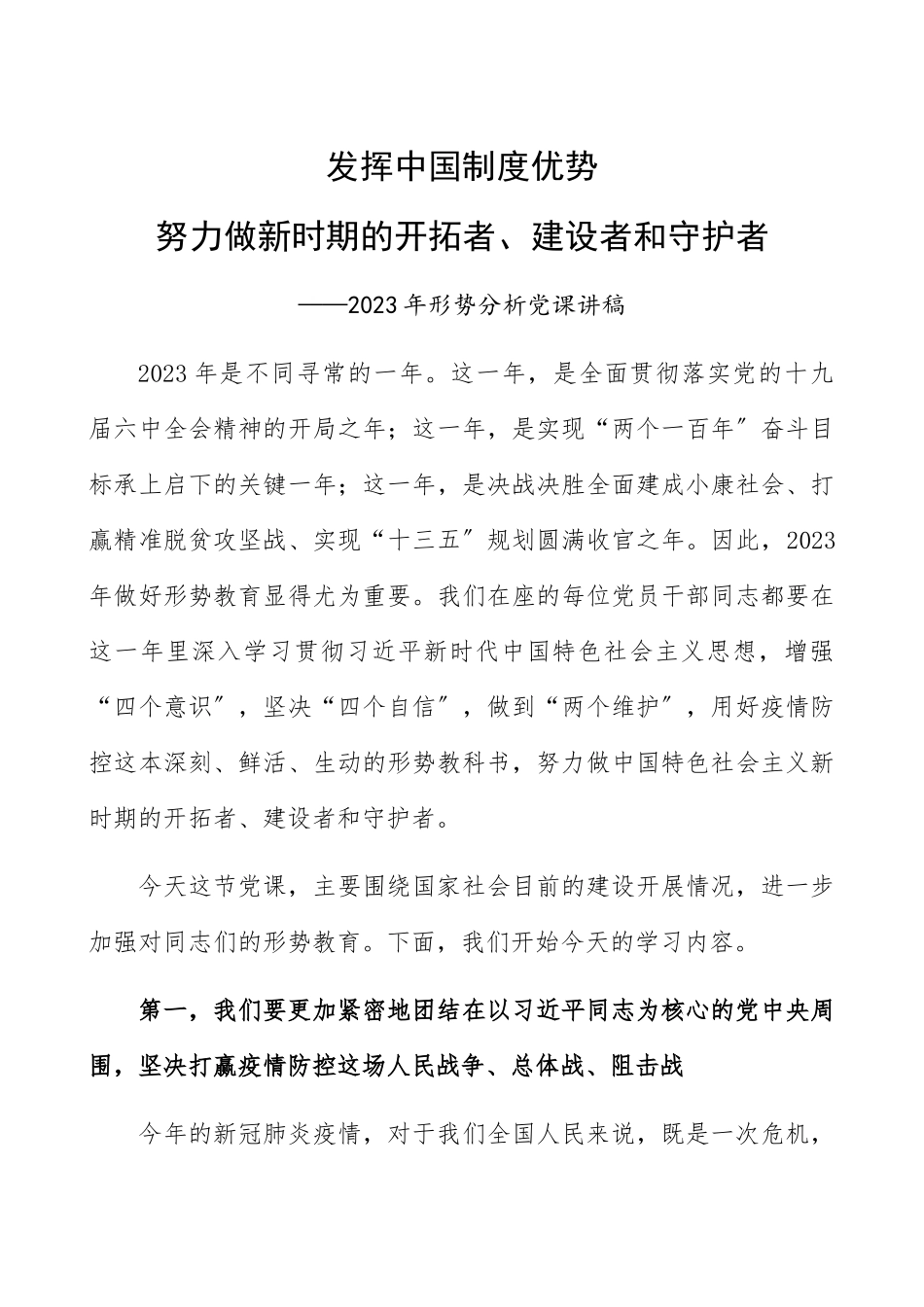 2023年形势分析党课讲稿：发挥中国制度优势 努力做新时期的开拓者、建设者和守护者精编.docx_第1页