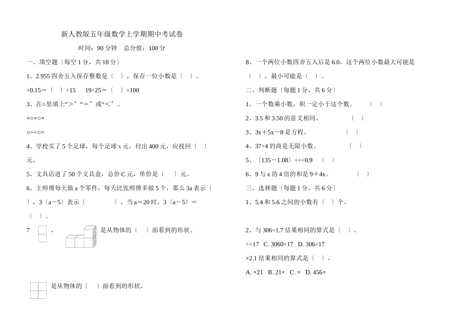 2023年新人教版五年级数学上学期期中考试卷新课标人教版.docx_第1页