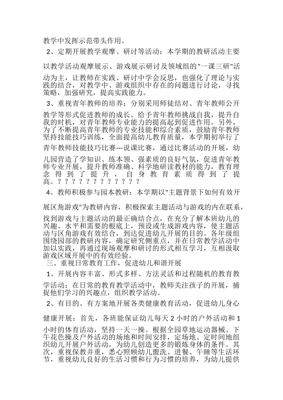 2023年实验幼儿园吉祥园第二学期教育教学工作总结.doc_第2页