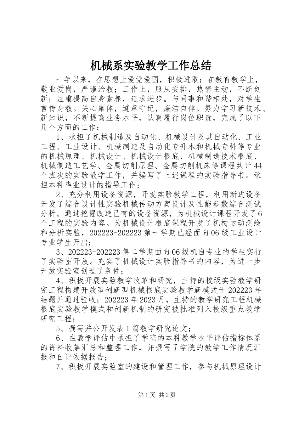 2023年机械系实验教学工作总结.docx_第1页