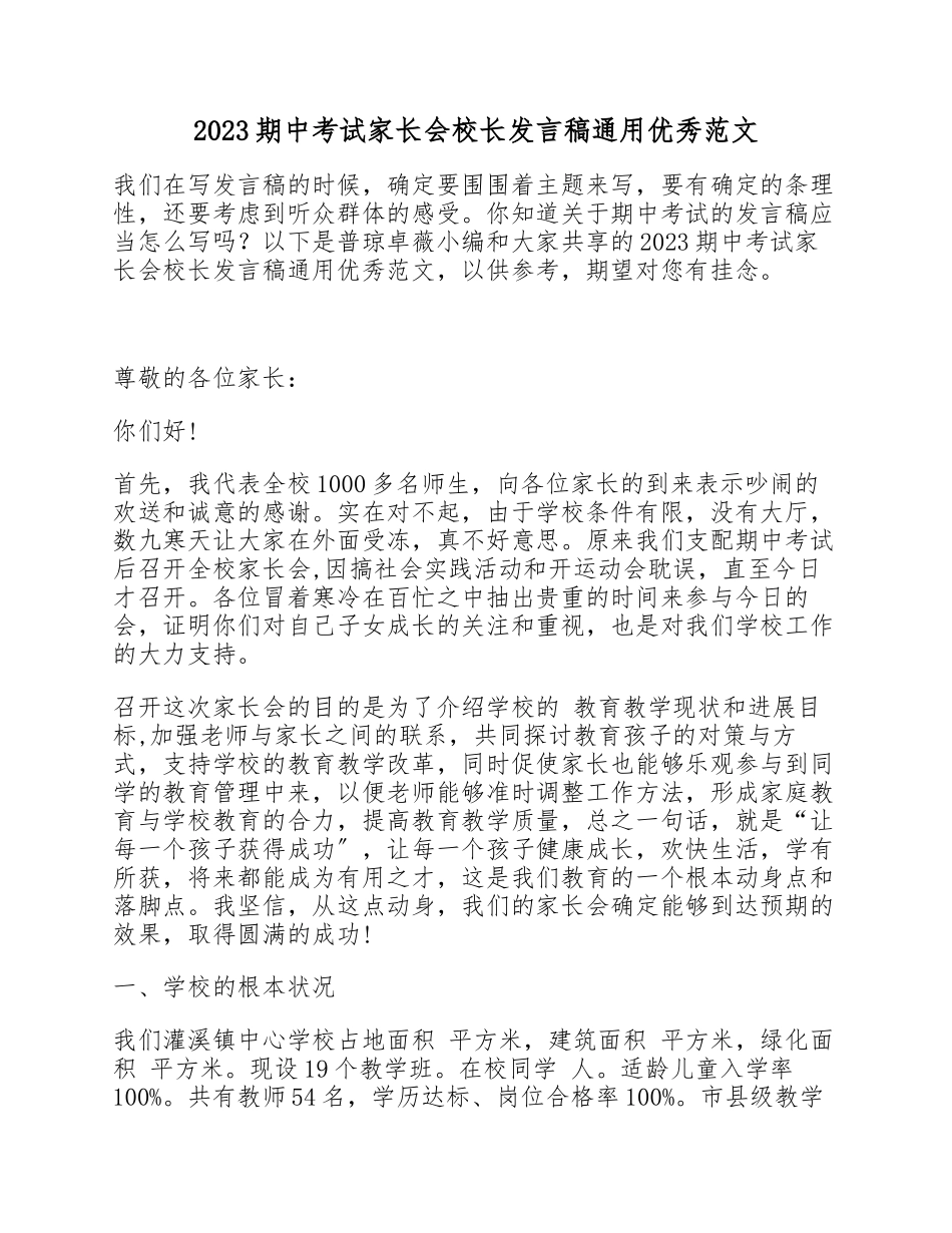 2023期中考试家长会校长发言稿优秀.docx_第1页