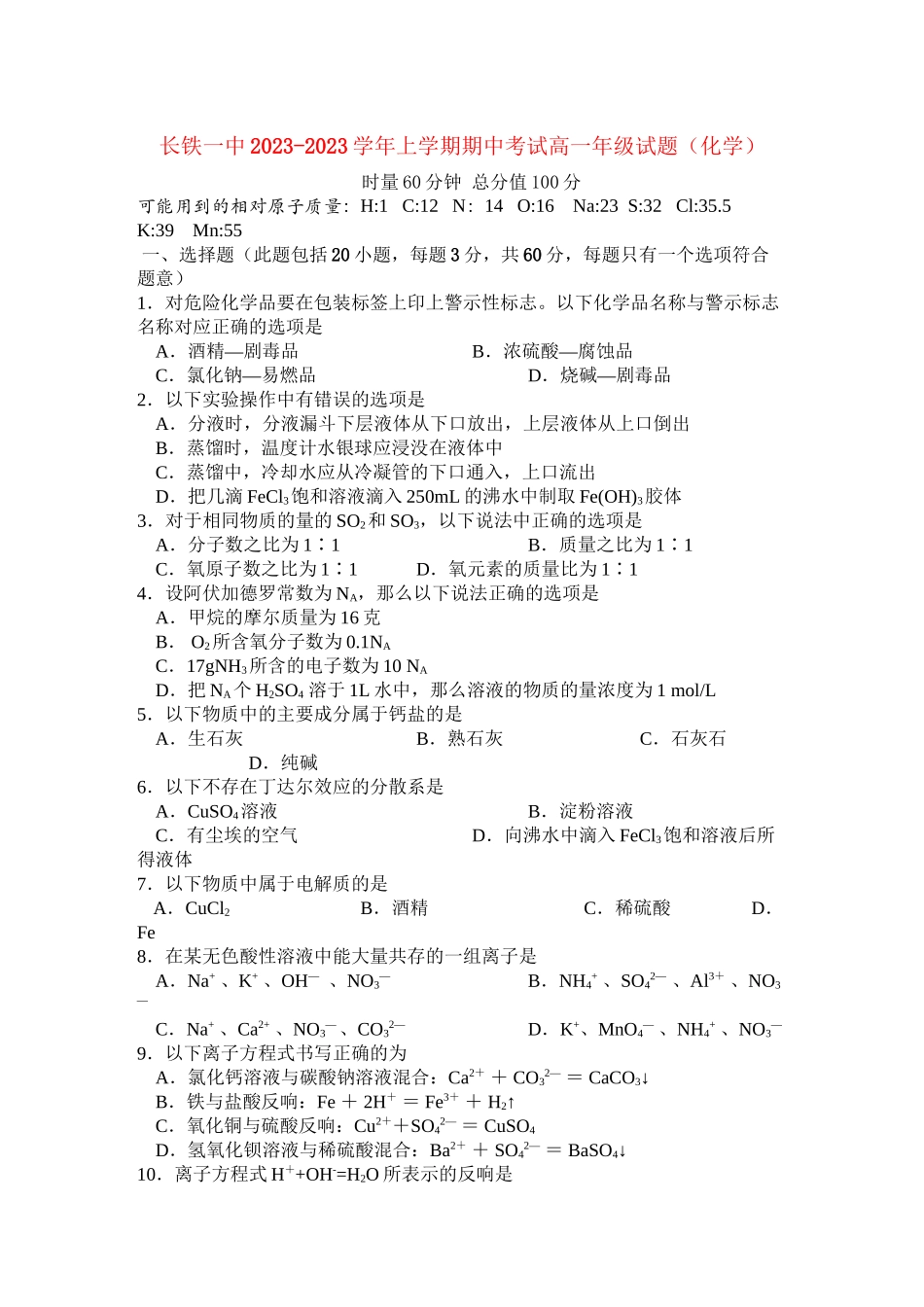 2023年湖南长沙铁路第学11高一化学上学期期中考试.docx_第1页