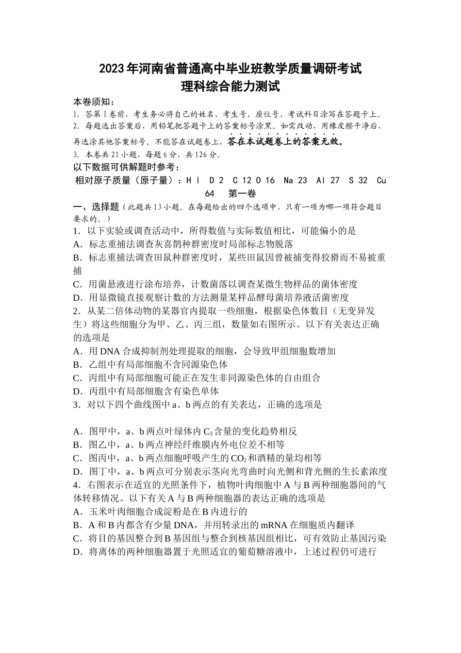 2023年河南省普通高中毕业班教学质量调研考试理科综合能力测试2.docx_第1页