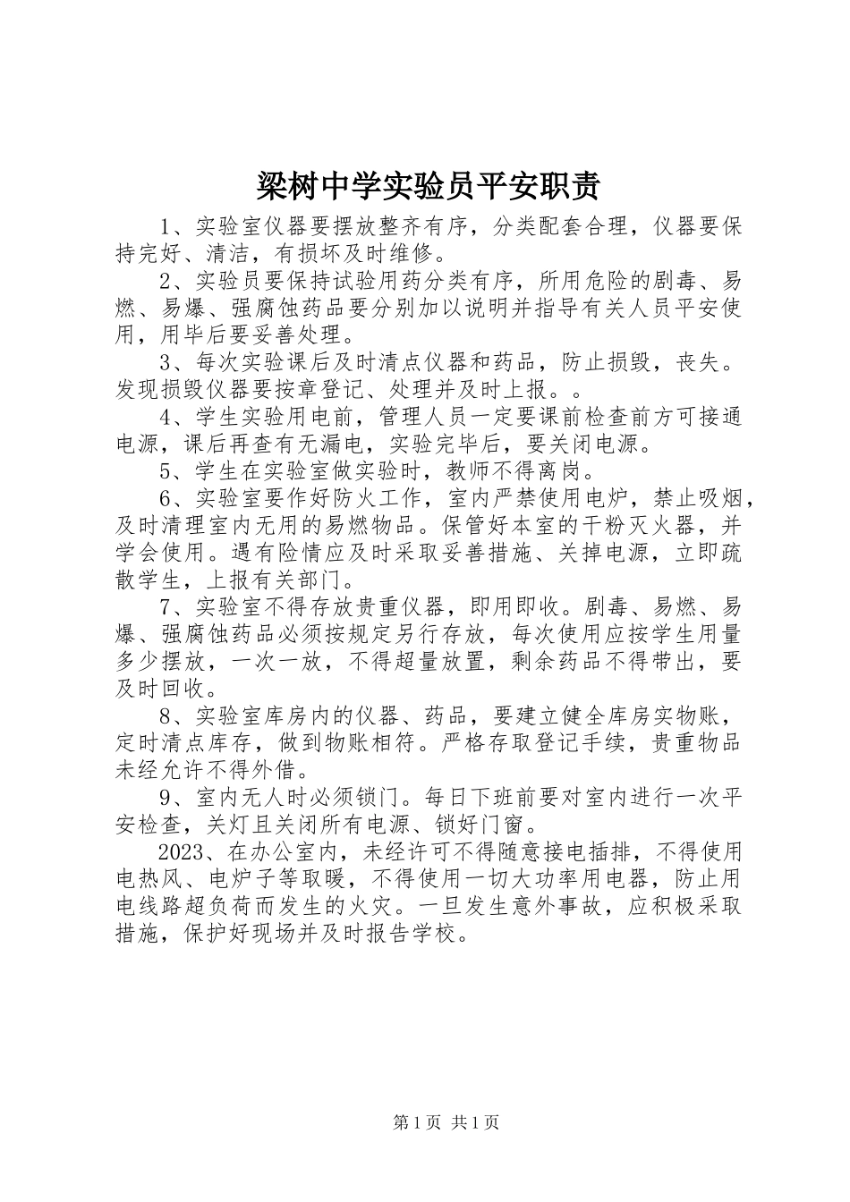 2023年梁树中学实验员安全职责.docx_第1页