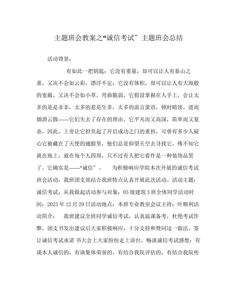2023年诚信考试主题班会总结.docx_第1页