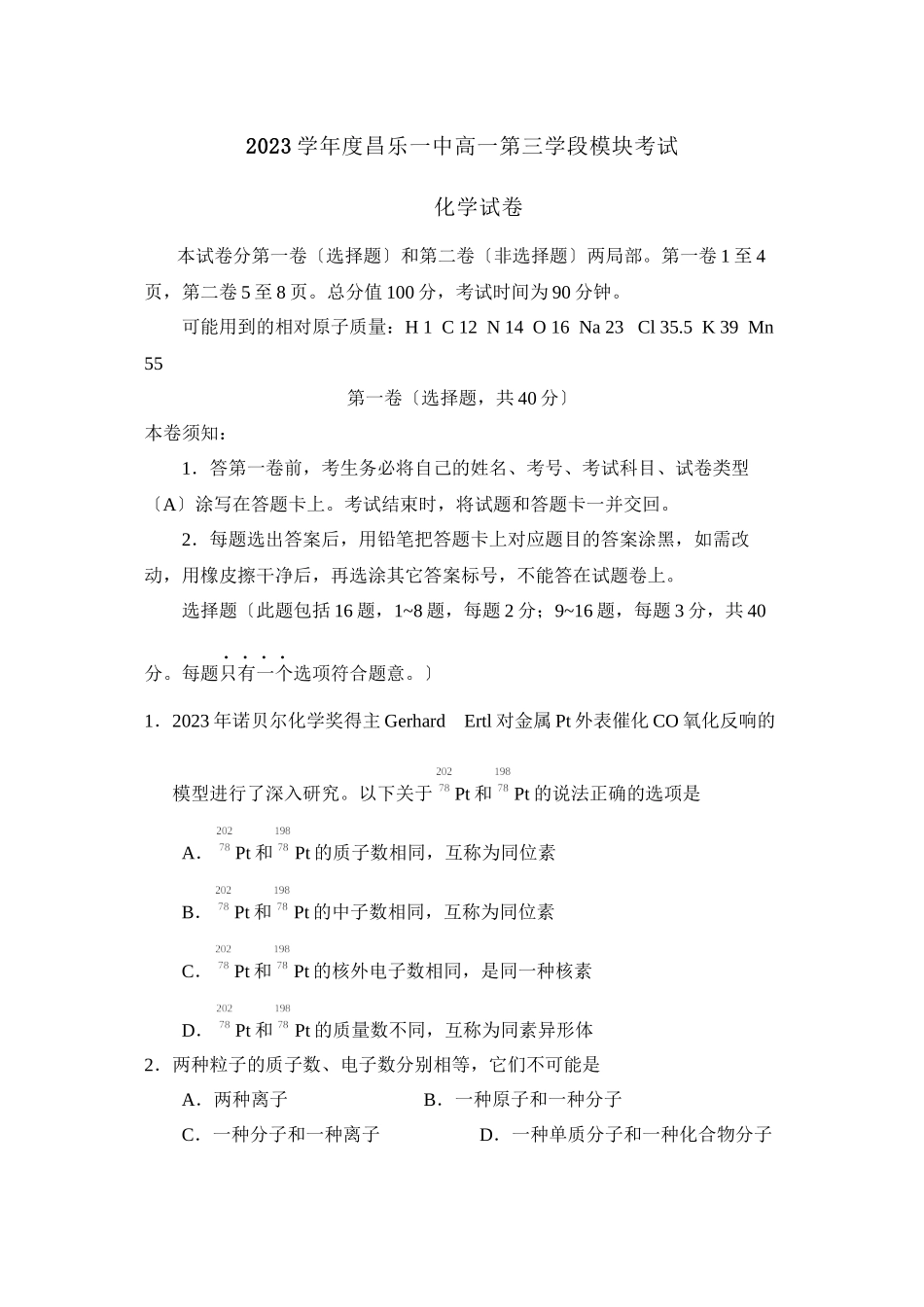 2023年度昌乐高一第三学段模块考试高中化学.docx_第1页