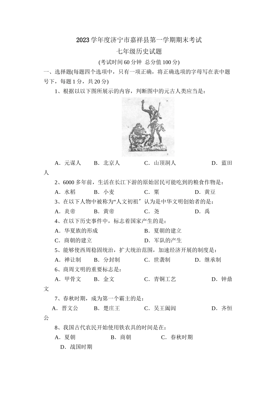 2023年度济宁市嘉祥县第一学期七年级期末考试初中历史.docx_第1页