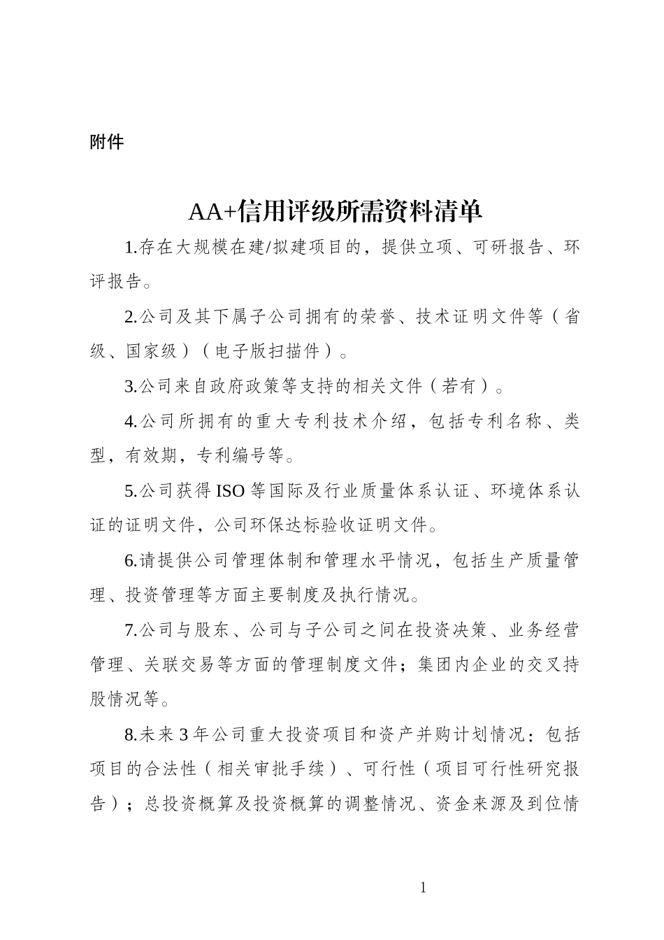 企业AA+信用评级资料所需清单.docx_第1页