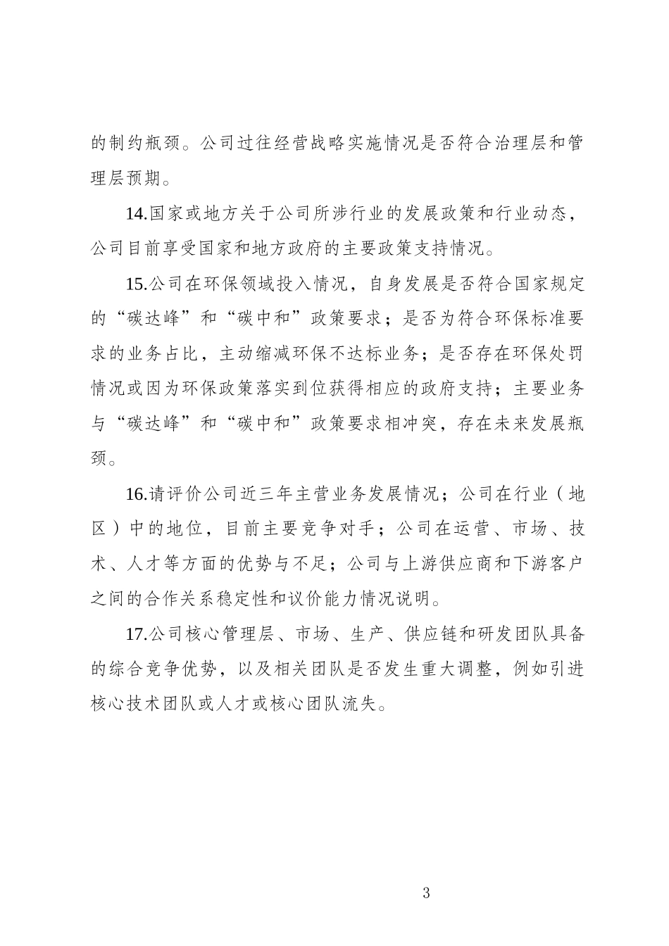 企业AA+信用评级资料所需清单.docx_第3页