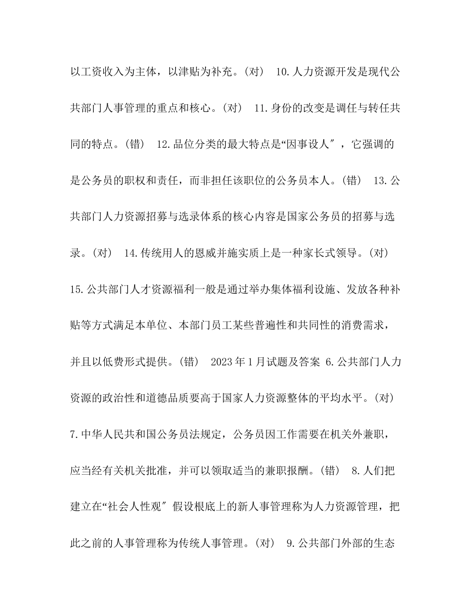 2023年国开中央电大行管本科《公共部门人力资源管理》十期末考试判断题题库.docx_第2页