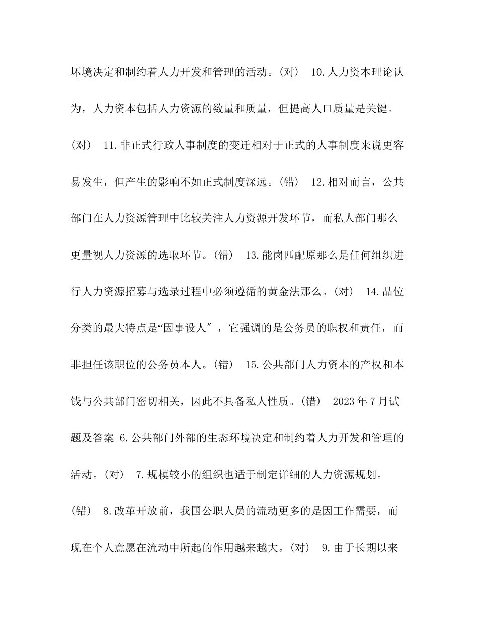 2023年国开中央电大行管本科《公共部门人力资源管理》十期末考试判断题题库.docx_第3页