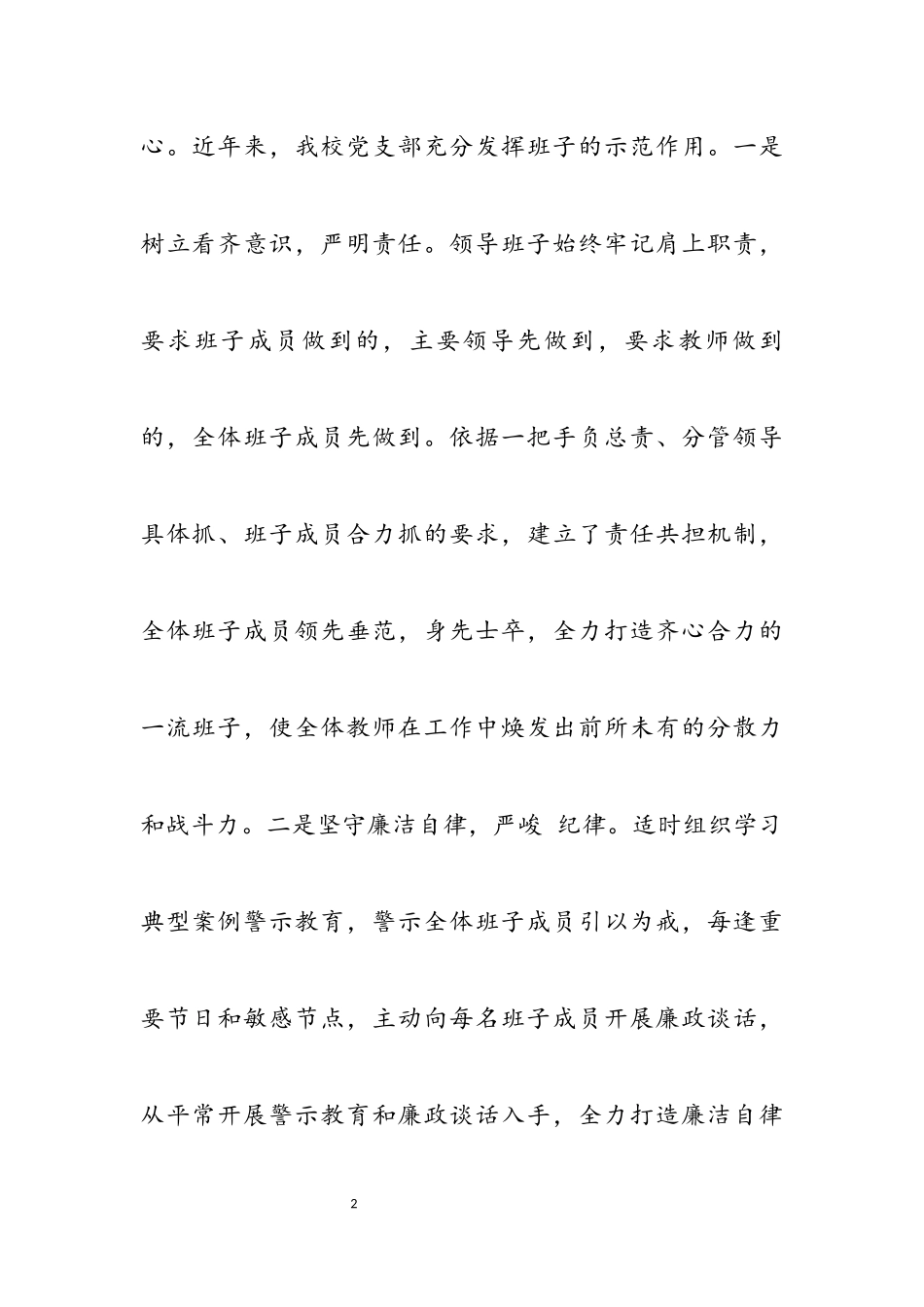 2023年廉洁自律树正气 率先垂范促和谐 ——第一实验小学党支部先进事迹材料.docx_第2页