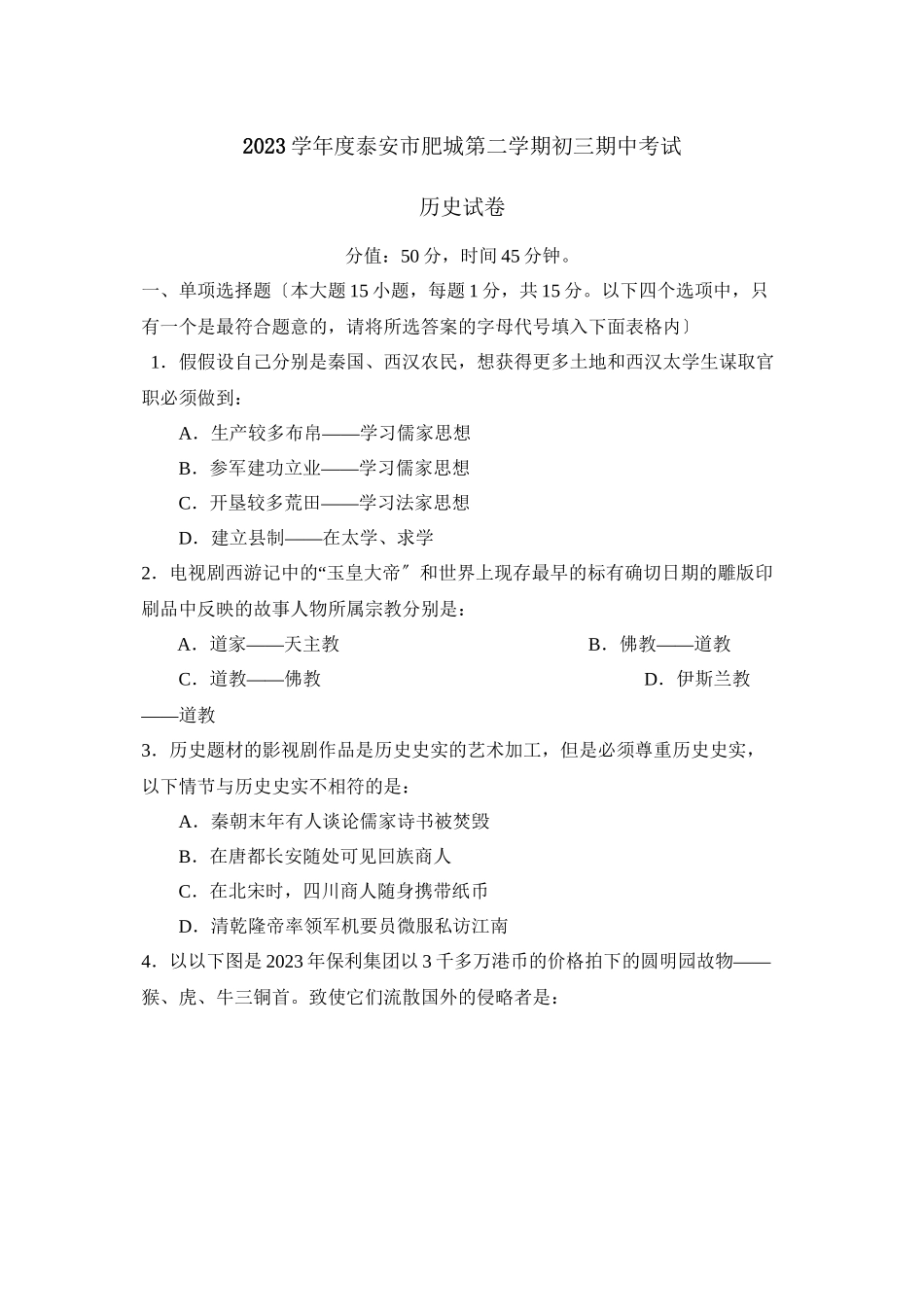 2023年度泰安市肥城第二学期初三期中考试初中历史.docx_第1页