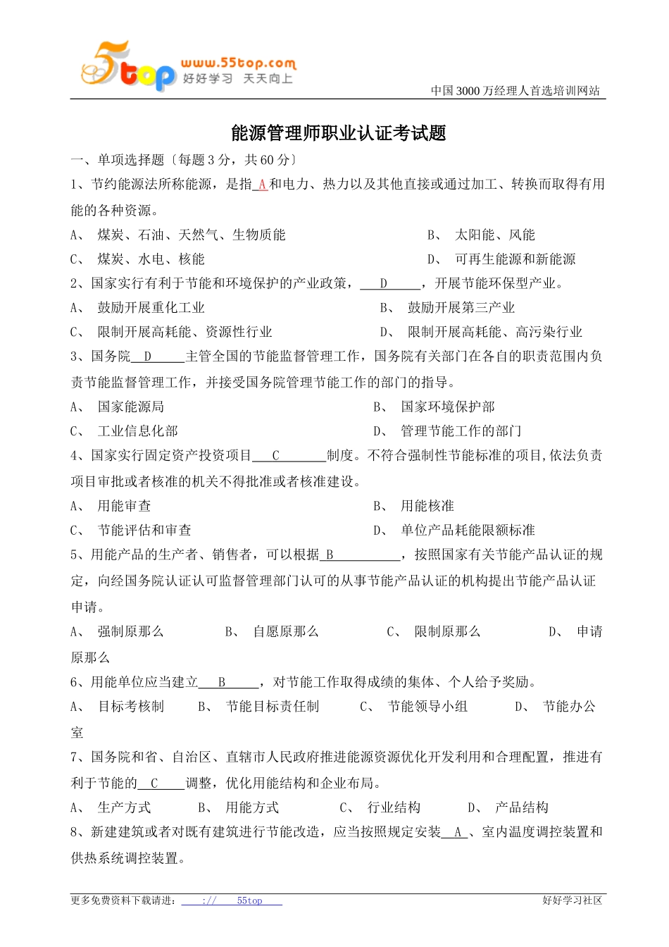 2023年能源管理师职业认证考试题.doc_第1页