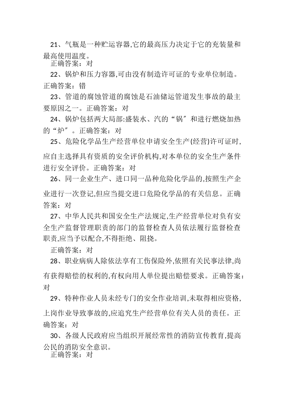 2023年安全生产模拟考试试题二十四.doc_第3页