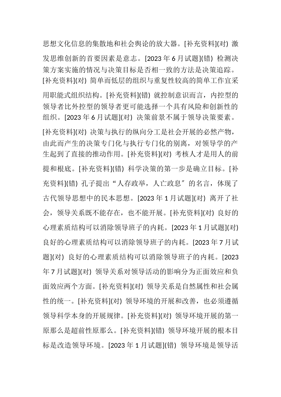 2023年国开中央电大行管本科《领导学基础行政领导学》十年期末考试题库分题型排序版.doc_第3页