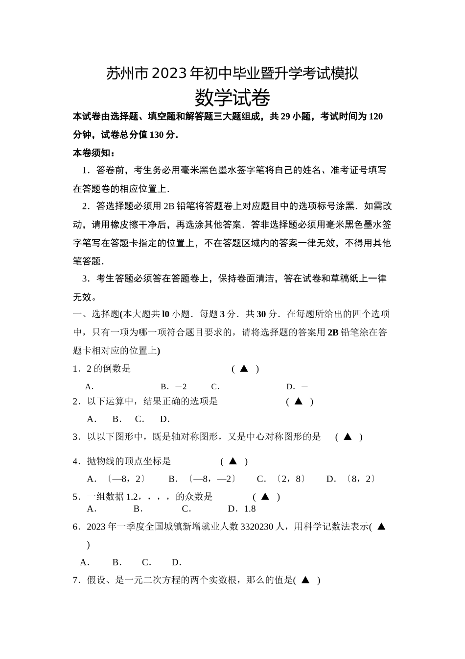 2023年苏州市20初中数学毕业考试模拟卷及答案.docx_第1页