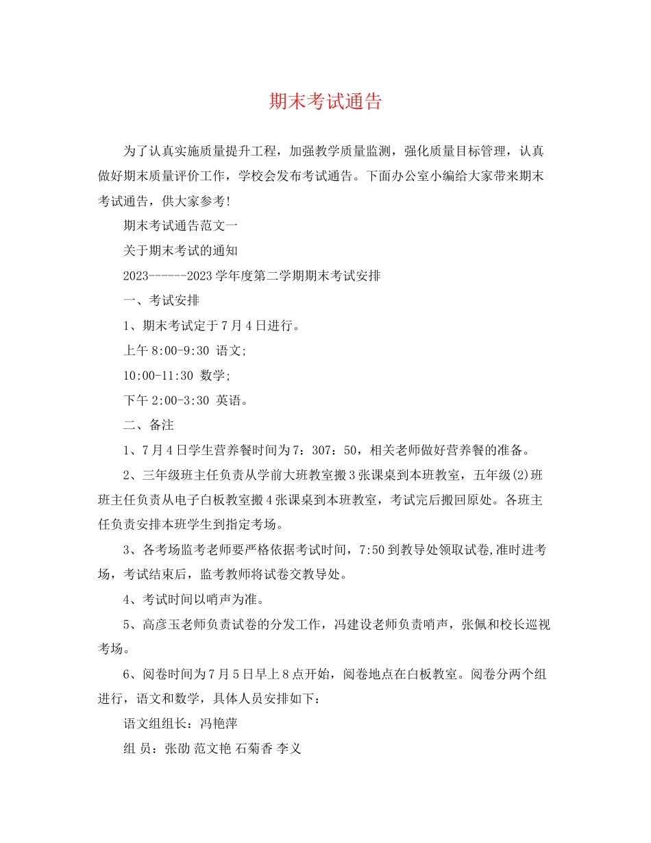 2023年期末考试通告.docx_第1页