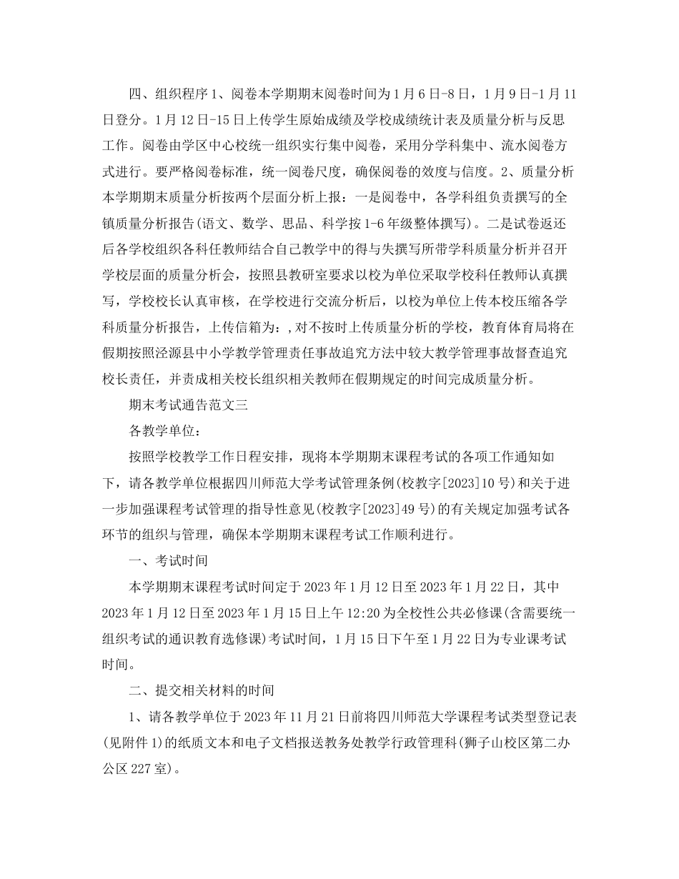 2023年期末考试通告.docx_第3页