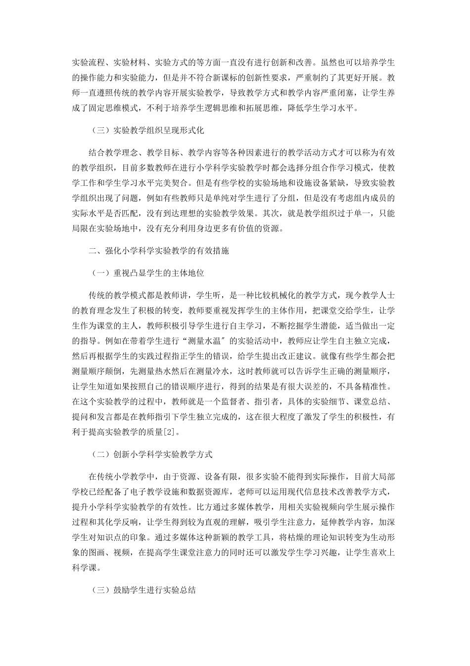 2023年小学科学实验教学中的问题及对策思考.docx_第2页