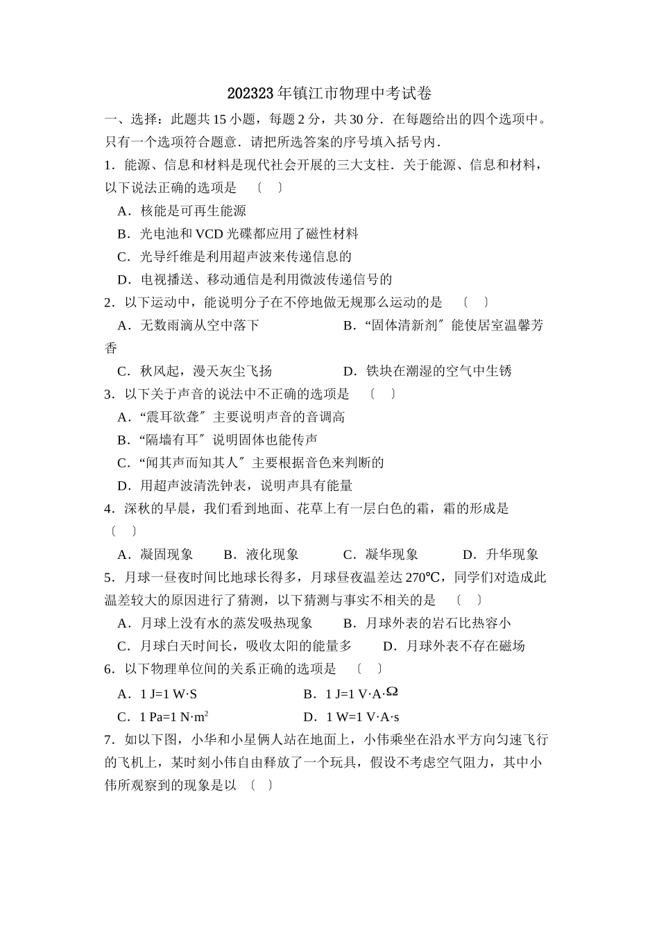 2023年江苏省镇江市中考试卷初中物理.docx_第1页