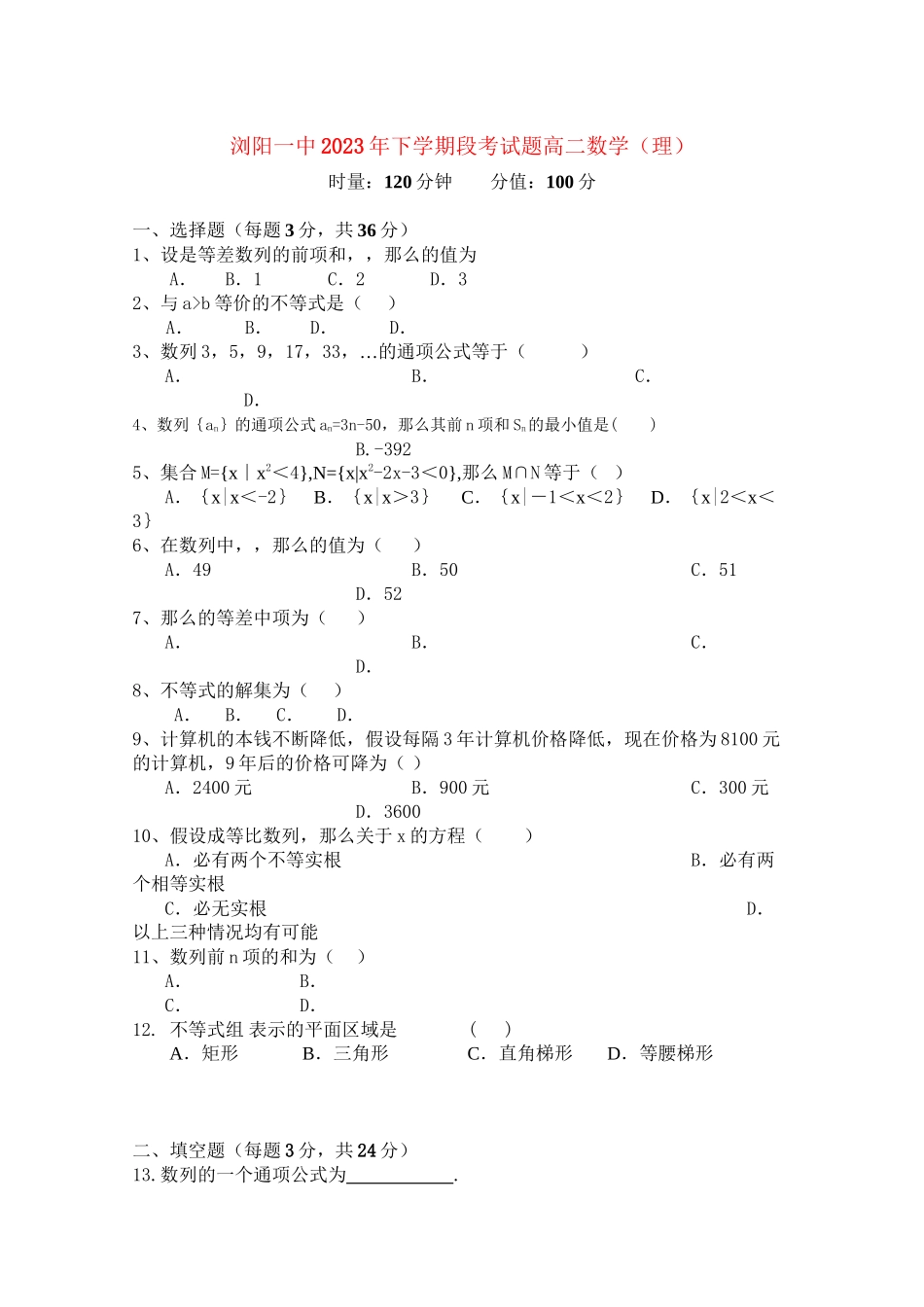 2023年湖南浏阳11高二数学上学期期中考试理新人教A版.docx_第1页