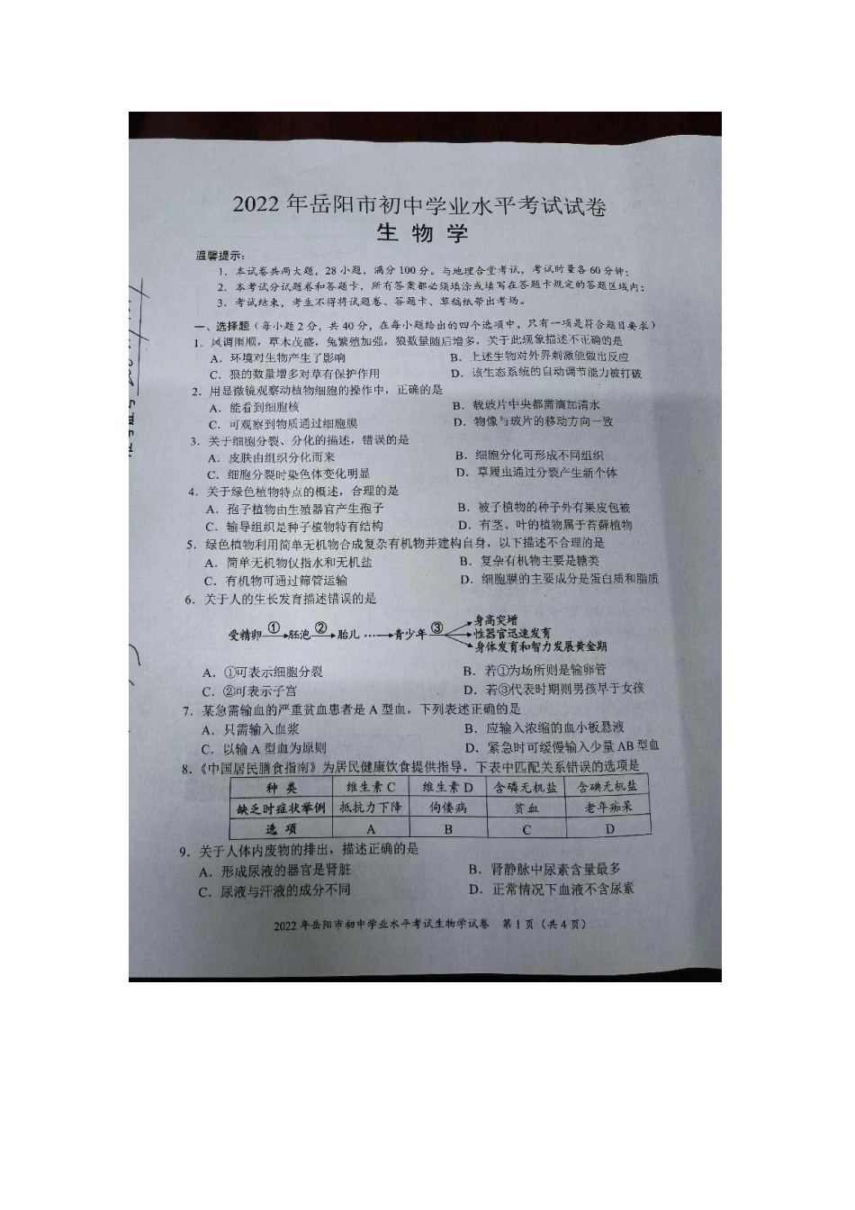 湖南省岳阳市初中毕业水平考试生物试卷.docx_第1页