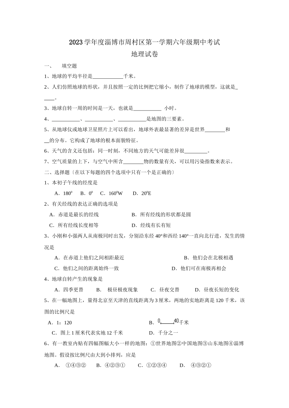 2023年度淄博市周村区第一学期六年级期中考试初中地理.docx_第1页
