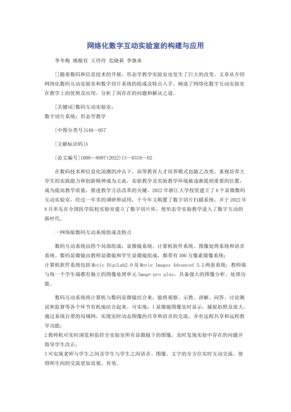 2023年网络化数字互动实验室的构建与应用.docx_第1页