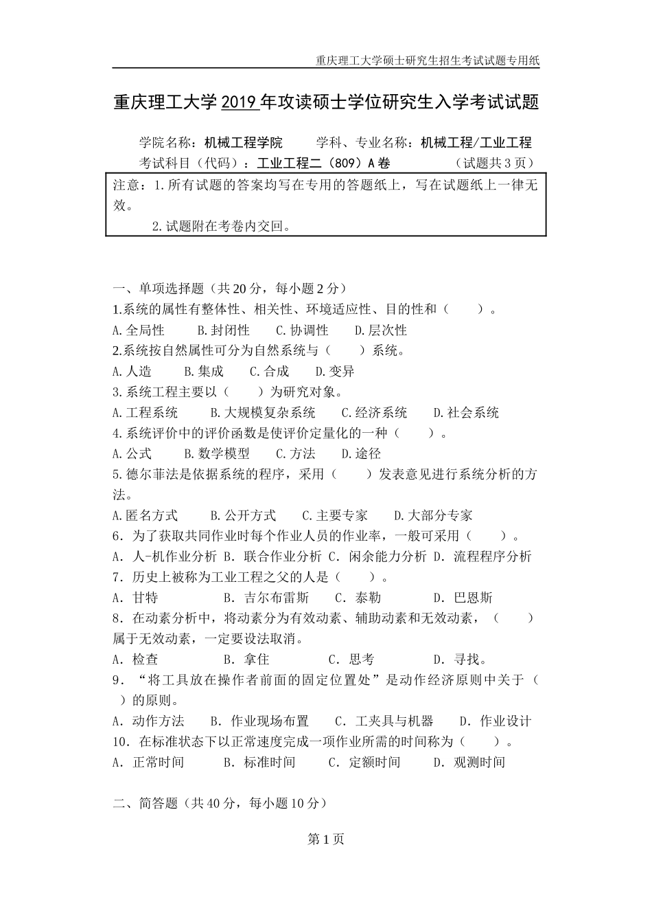 重庆理工大学2019年攻读硕士学位研究生入学考试试题工业工程二专业.docx_第1页