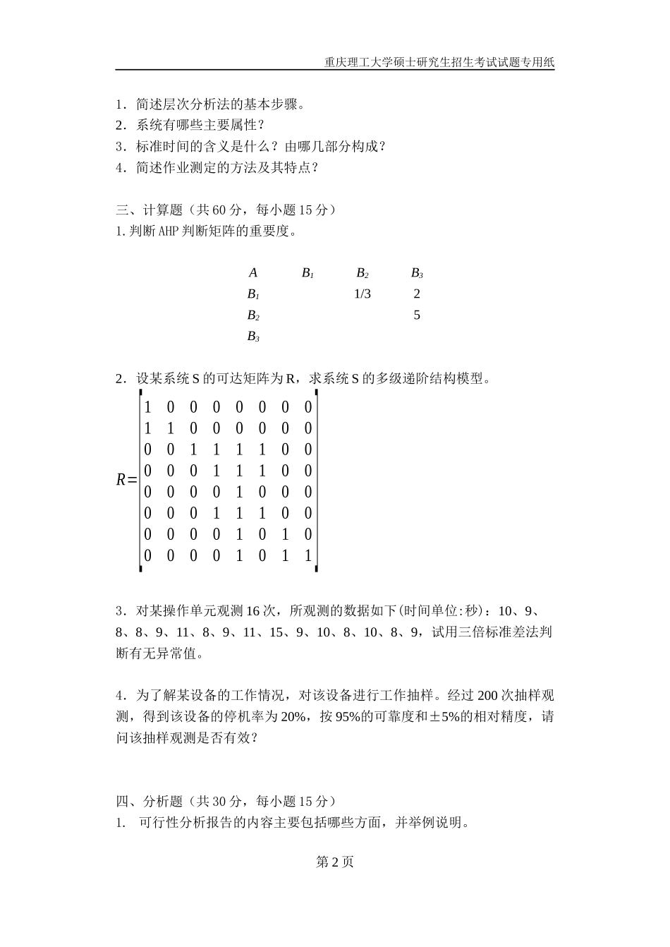 重庆理工大学2019年攻读硕士学位研究生入学考试试题工业工程二专业.docx_第2页