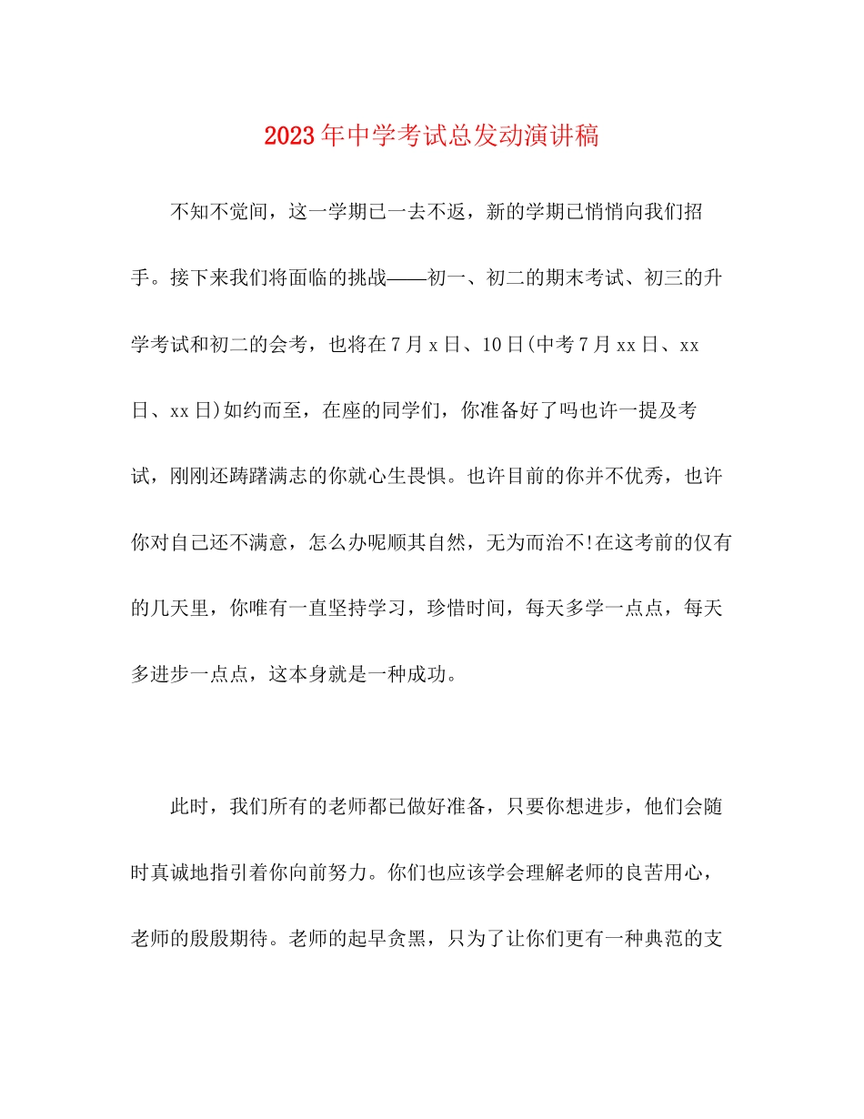 2023年考试总动员演讲稿精选.docx_第1页